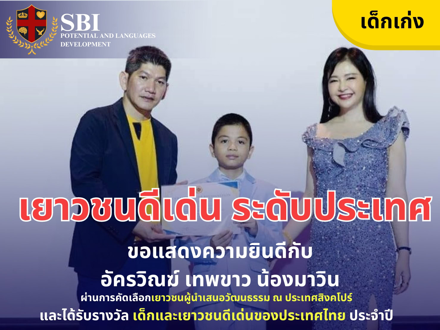 รางวัล นักเรียน SBI24 (1)